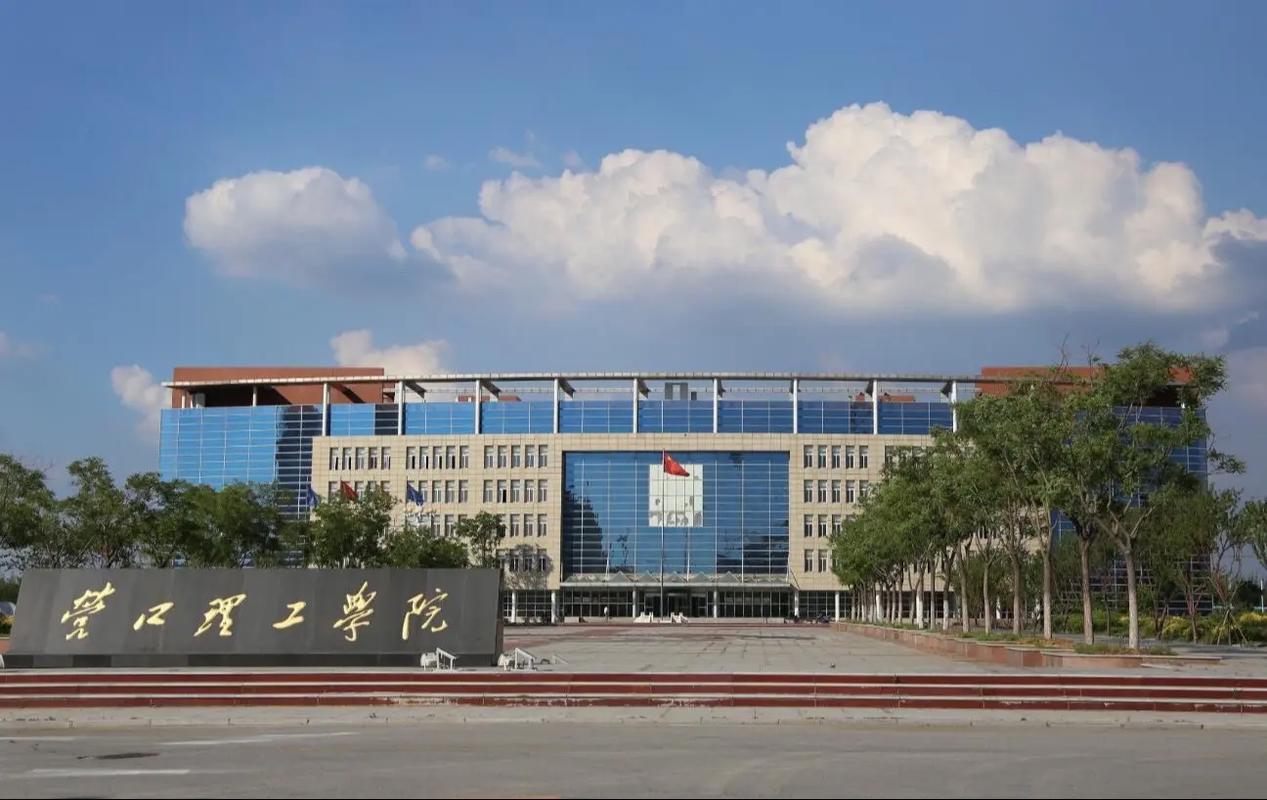 營(yíng)口理工學(xué)院怎么樣-圖1