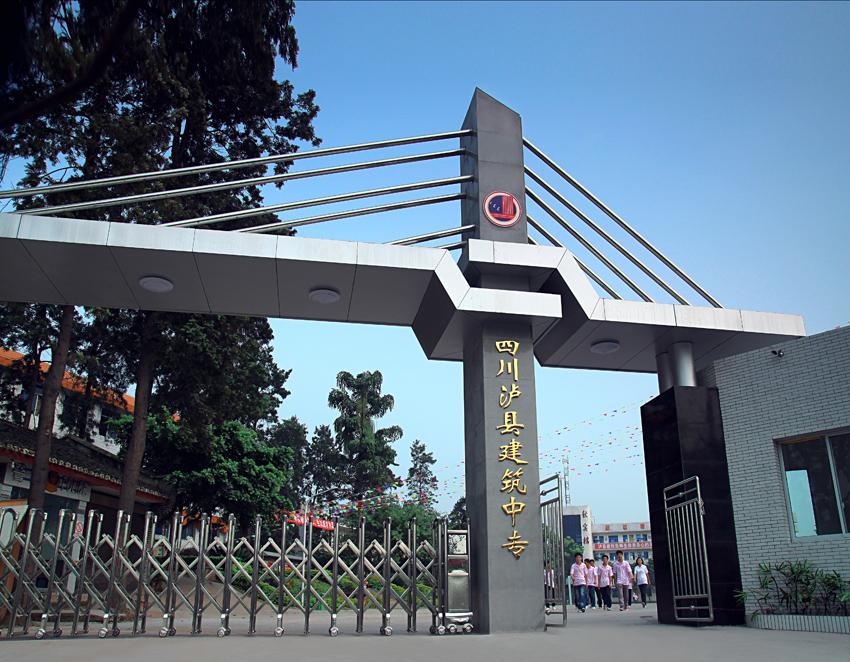 瀘縣建筑職業(yè)中專學(xué)校-圖1