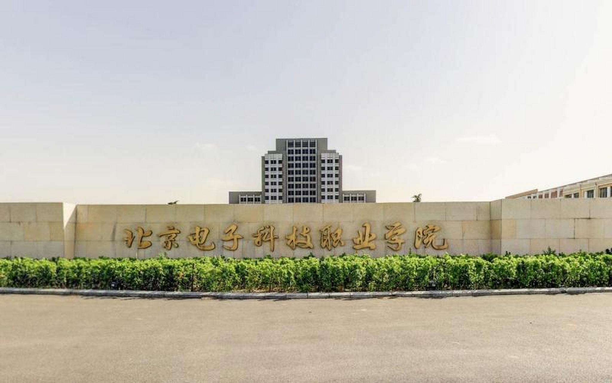 北京電子職業(yè)技術(shù)學(xué)院-圖1