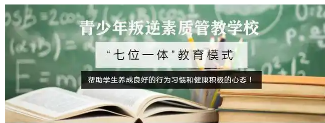 重慶市孩子叛逆戒網(wǎng)癮學(xué)校-圖1 重慶市孩子叛逆戒網(wǎng)癮學(xué)校-圖1
