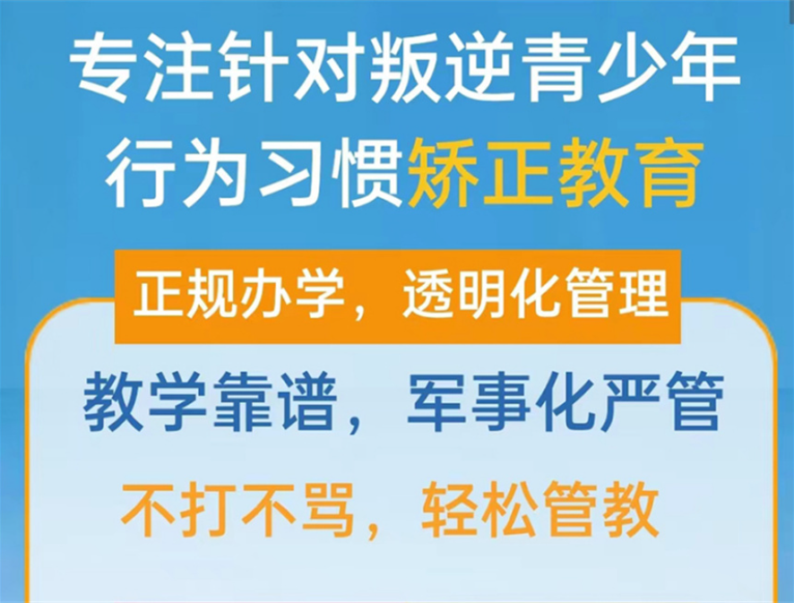 湖北地區(qū)專(zhuān)門(mén)矯正青少年厭學(xué)網(wǎng)癮教育學(xué)校名單前十匯總-圖2 湖北地區(qū)專(zhuān)門(mén)矯正青少年厭學(xué)網(wǎng)癮教育學(xué)校名單前十匯總-圖2