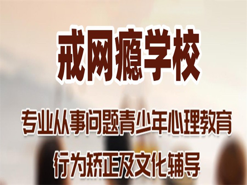 昆明管教孩子叛逆厭學的戒網癮學校-圖1