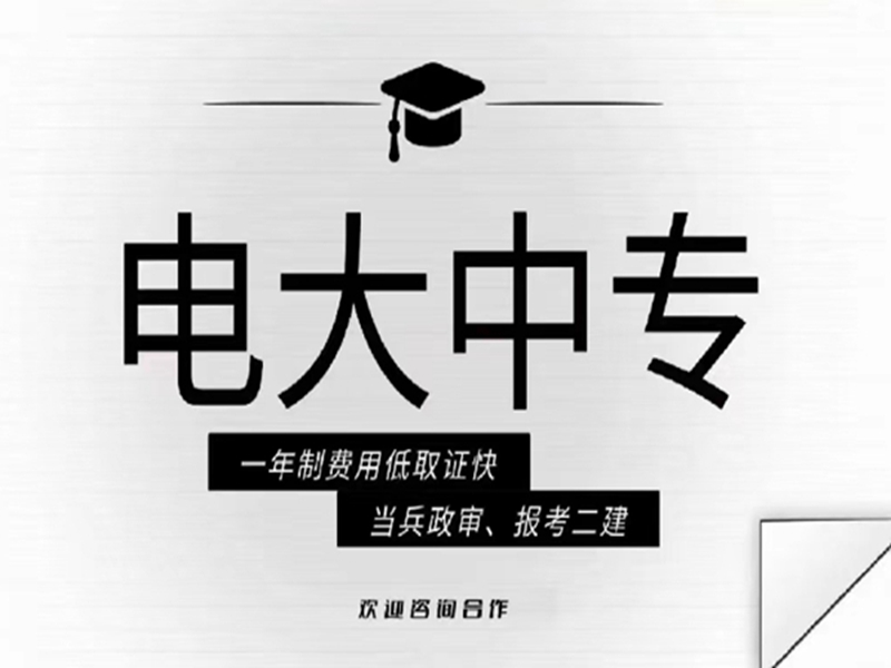 2025年電大中專報名入口(官網(wǎng)最新發(fā)布)-圖2