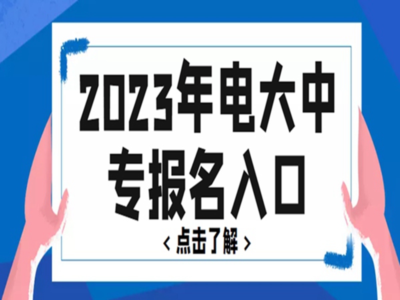 2025中央廣播電視中等專業(yè)學(xué)校(電大中專)官網(wǎng)報(bào)名網(wǎng)址-圖2