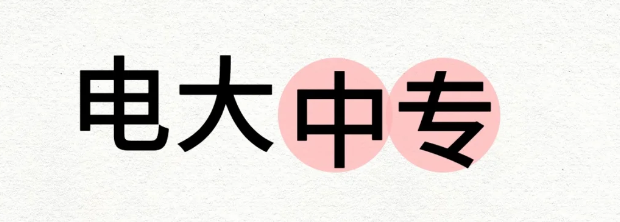 電大中專最新自主報(bào)名流程講解-圖1