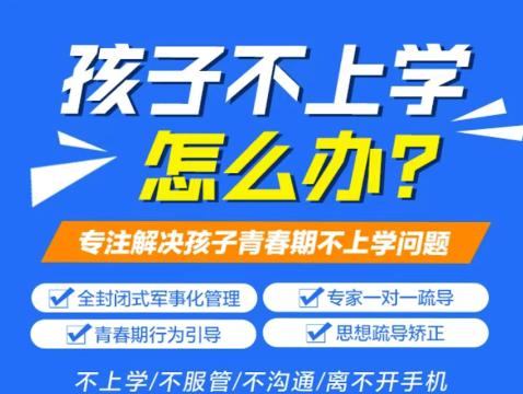 湖北武漢針對(duì)青春期孩子心理健康管教封閉式教育學(xué)校-圖2