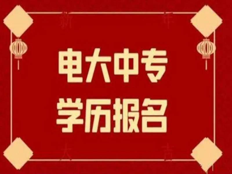 2025中央廣播電視中等專業(yè)學校(電大中專)官網(wǎng)報名網(wǎng)址-圖1