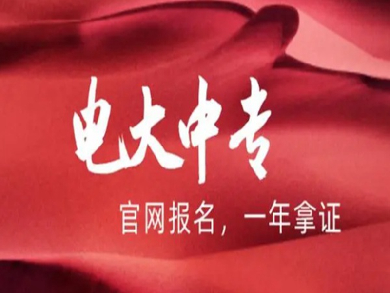 2025年國家開放中等專業學校(電大中專)最新報名官方網址-圖1
