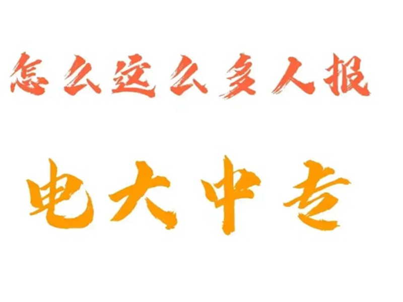 2025年國家開放中等專業學校(電大中專)最新報名官方網址-圖2