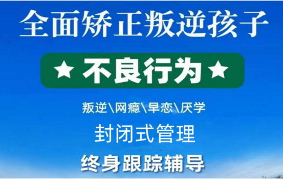 江西南昌優(yōu)選叛逆青少年管教學校名錄——紐特心理教育學校-圖1