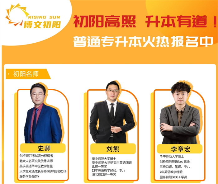 武漢初陽教育專升本培訓-2025年統招專升本線下集訓營-圖1 武漢初陽教育專升本培訓-2025年統招專升本線下集訓營-圖1