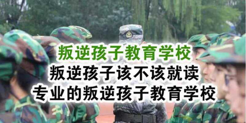 湖北襄陽地區(qū)叛逆孩子教育學(xué)校：孩子叛逆不上學(xué)抽煙喝酒打架-圖2
