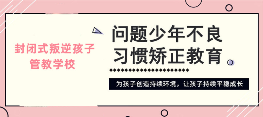 荊州優質的青少年叛逆戒網癮學校排名詳情一覽-圖2 荊州優質的青少年叛逆戒網癮學校排名詳情一覽-圖2