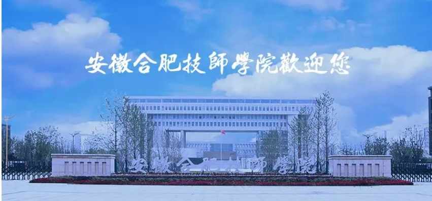 2025年安徽合肥技師學(xué)院報(bào)考條件及所需材料——官方招生簡(jiǎn)章-圖1