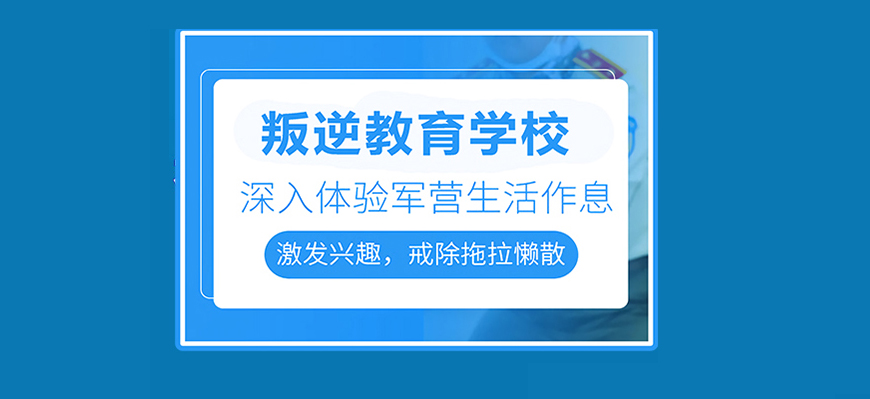 武漢地區(qū)青少年叛逆厭學行為管教機構排名名單出爐-圖1