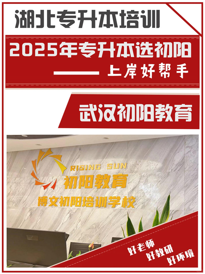 2025年武漢專升本培訓(xùn)機(jī)構(gòu)口碑榜大盤點(diǎn),看看你選對了嗎?初陽升本-圖1 2025年武漢專升本培訓(xùn)機(jī)構(gòu)口碑榜大盤點(diǎn),看看你選對了嗎?初陽升本-圖1