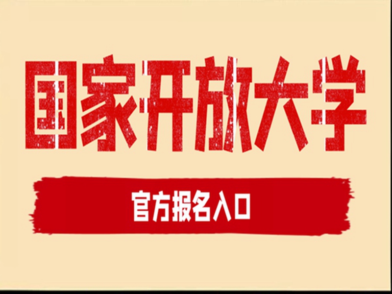武漢國家開放大學(xué)報(bào)招生簡章及官方報(bào)名入口-圖1