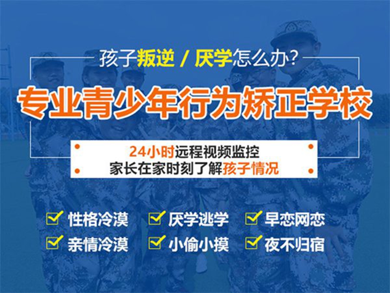 廣西十大孩子叛逆管不住管教學(xué)校名單公布一覽-圖1
