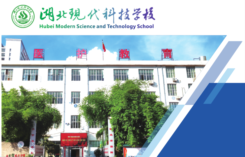 初中畢業(yè)學(xué)護(hù)理,湖北現(xiàn)代科技學(xué)校護(hù)理專業(yè)值得報(bào)考!-圖1 初中畢業(yè)學(xué)護(hù)理,湖北現(xiàn)代科技學(xué)校護(hù)理專業(yè)值得報(bào)考!-圖1
