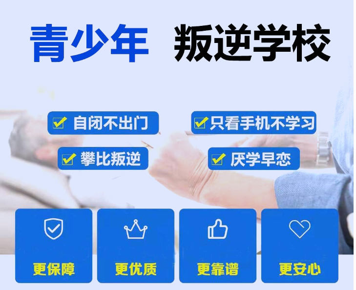 上海寶山區(qū)正規(guī)的叛逆特訓(xùn)機(jī)構(gòu)排名推薦-圖1