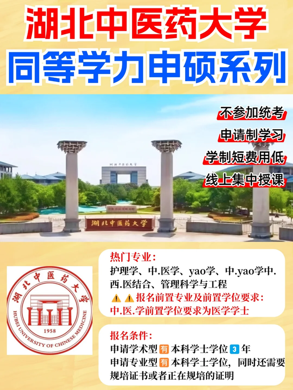 湖北中醫(yī)藥大學(xué)2025年同等學(xué)力申碩招生簡(jiǎn)章+報(bào)考條件-圖1