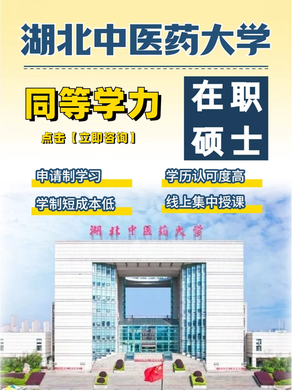 湖北中醫(yī)藥大學在職研究生招生簡章-官方報名入口-圖1