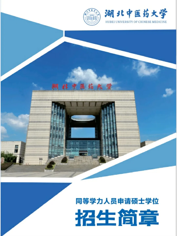 2025年湖北中醫(yī)藥大學(xué)同等學(xué)力人員申請碩士學(xué)位招生簡章-圖1