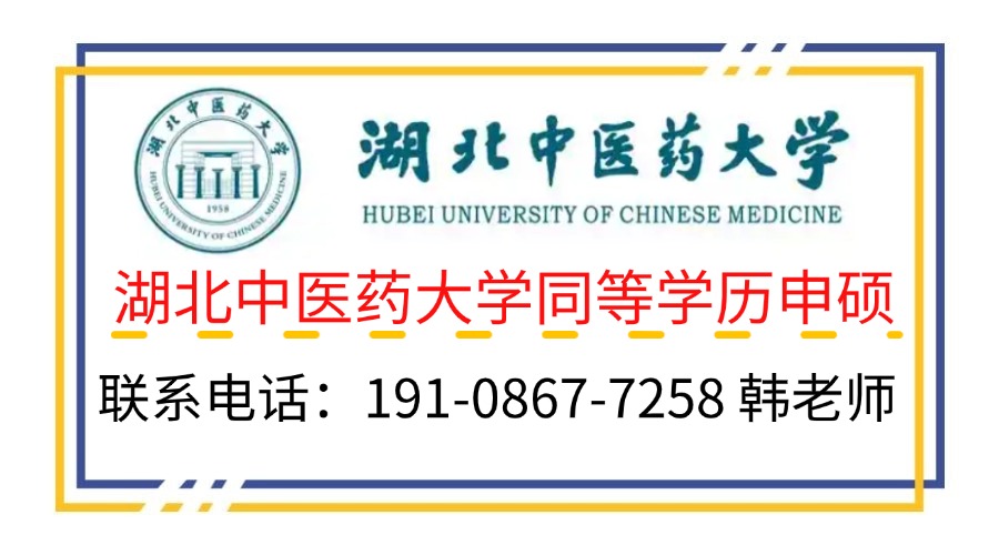 2025年湖北中醫(yī)藥大學(xué)同等學(xué)力人員申請碩士學(xué)位招生簡章-圖2