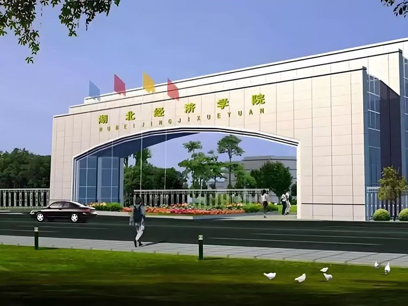 2025年湖北經(jīng)濟學院繼續(xù)教育學院成人高考函授招生簡章-圖1
