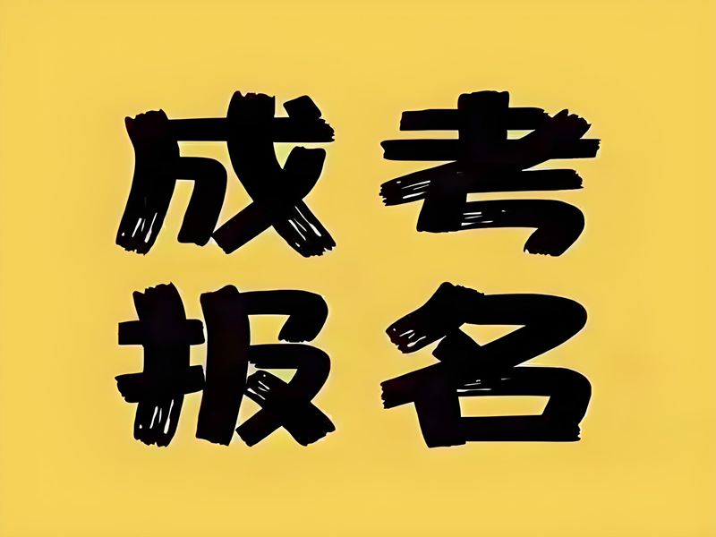 2025年機(jī)械設(shè)計(jì)制造及其自動(dòng)化專業(yè)成人高考（函授）招生概覽 官網(wǎng)發(fā)布最新招生簡(jiǎn)章及報(bào)名入口一覽-圖1