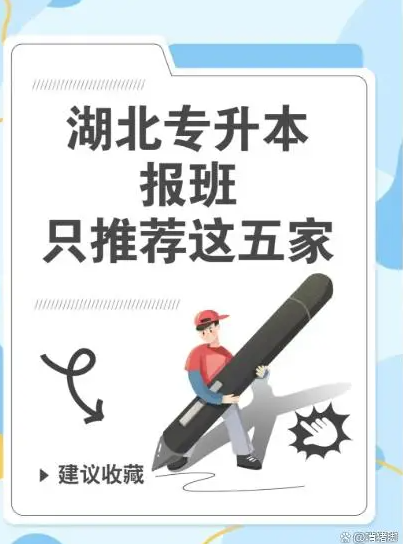 2025年湖北武漢的專升本培訓(xùn)機構(gòu)名單一覽-圖1