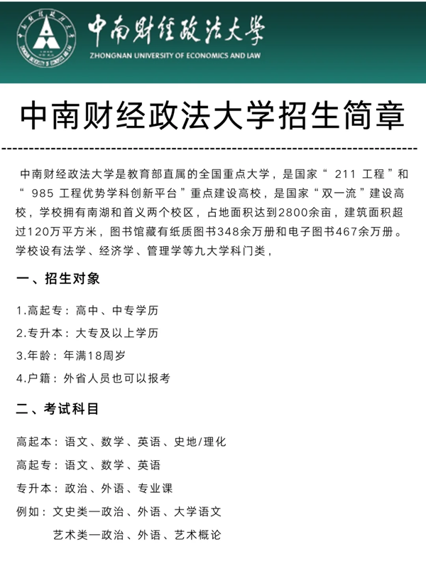 中南財(cái)經(jīng)政法大學(xué)成人高考最新招生簡章 -圖1 中南財(cái)經(jīng)政法大學(xué)成人高考最新招生簡章 -圖1