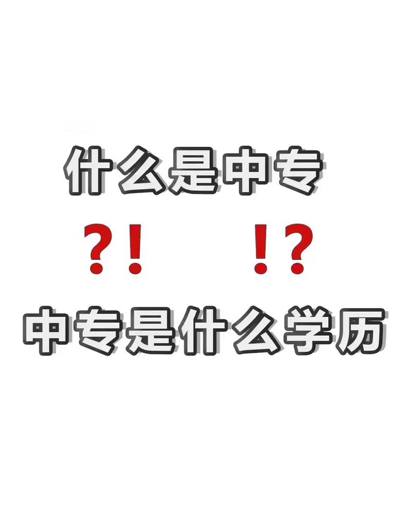 中專是什么學(xué)歷-圖1