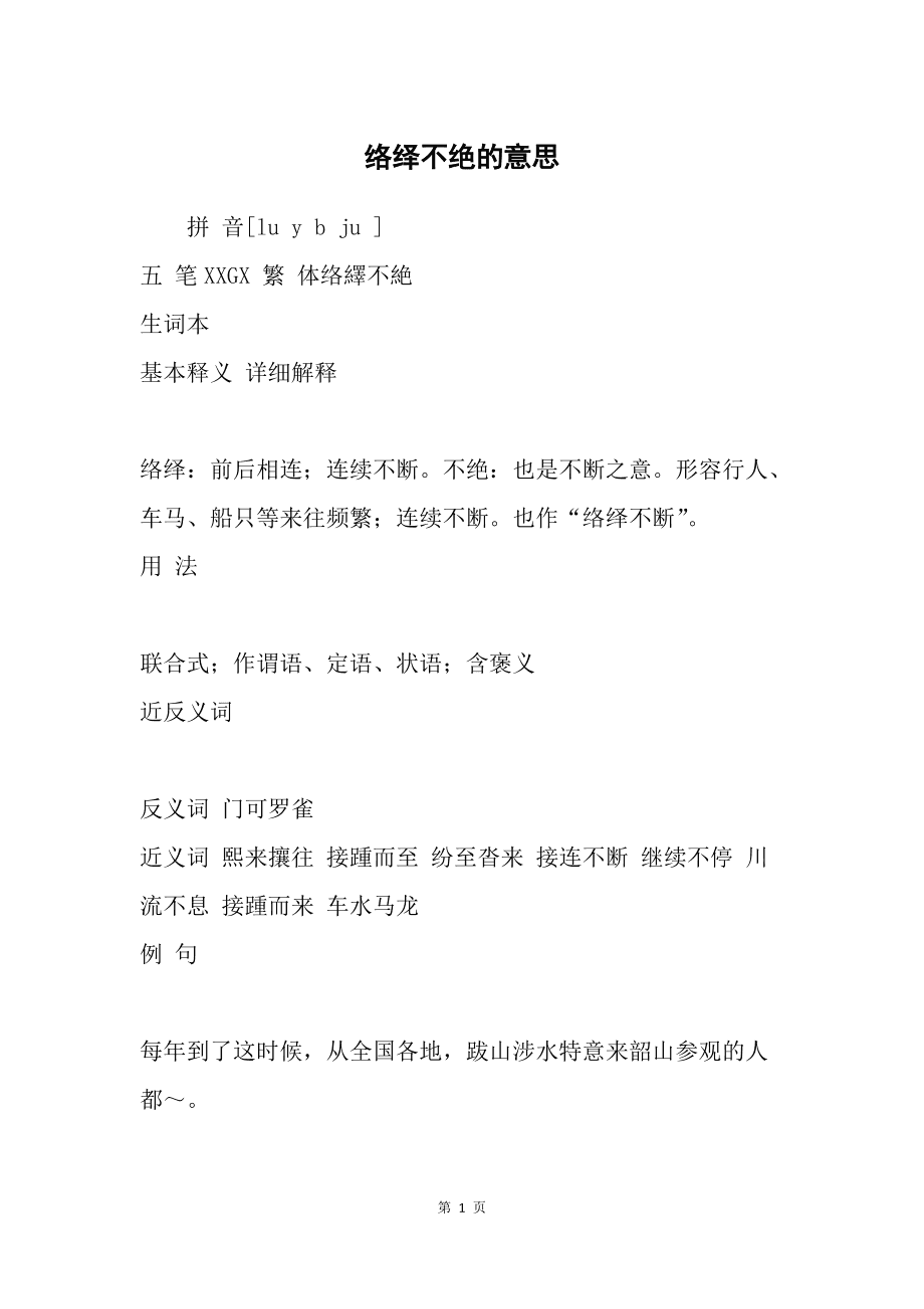 絡(luò)繹不絕的意思-圖1
