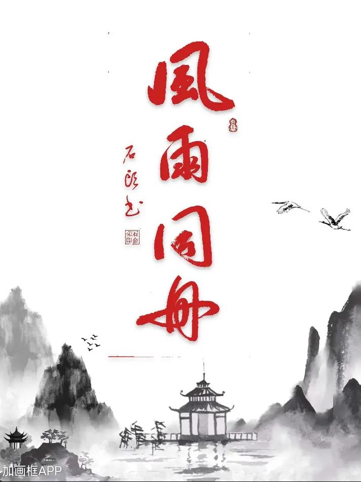 風(fēng)雨同舟是什么意思-圖1