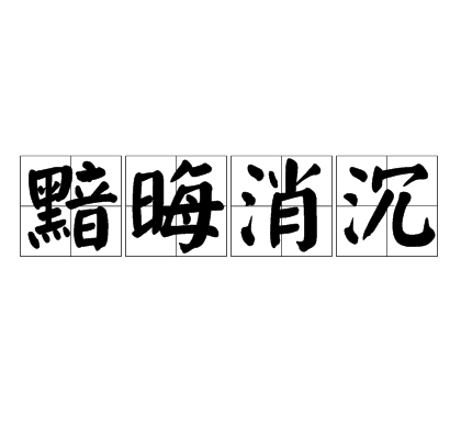 黯晦消沉是什么意思_近義詞_來源-圖1