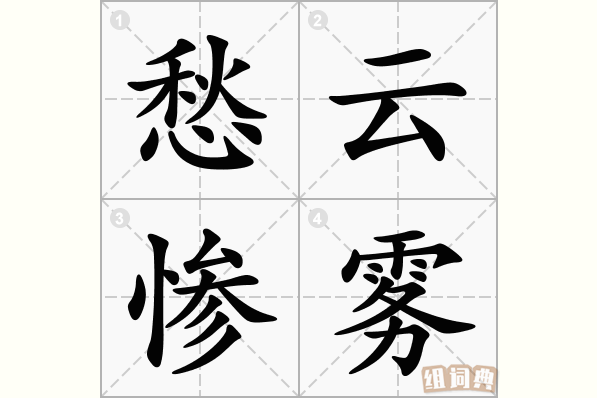 愁云慘淡是什么意思_近義詞_來源-圖1