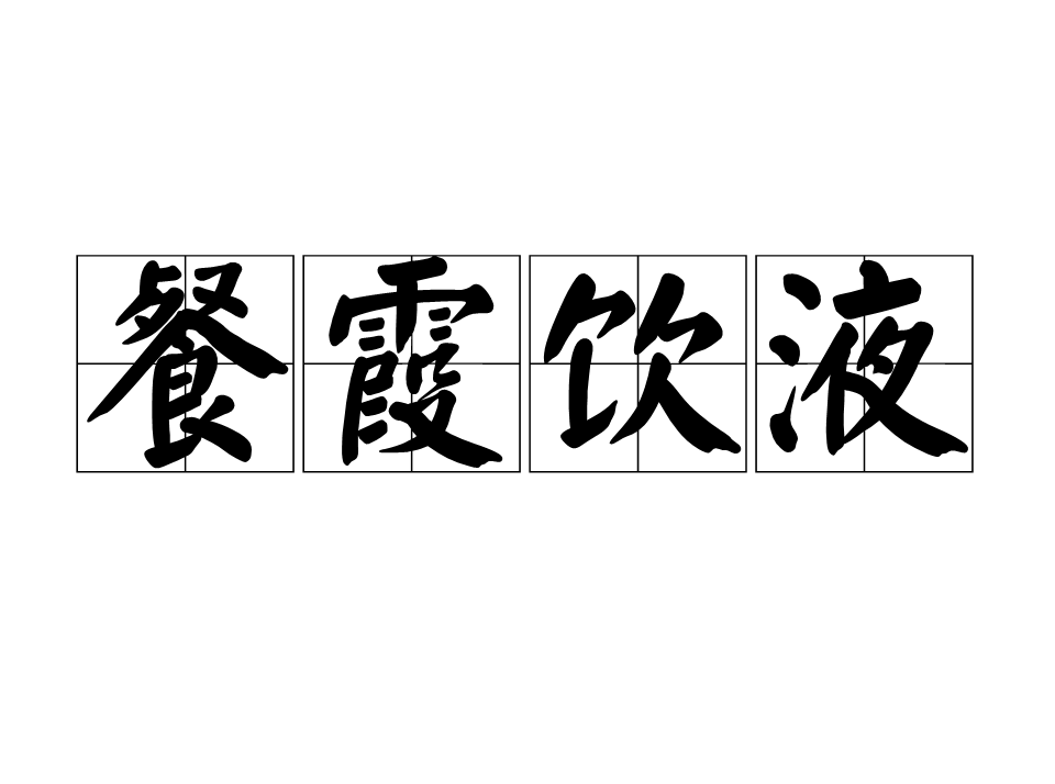 餐霞飲景是什么意思_近義詞_來(lái)源-圖1