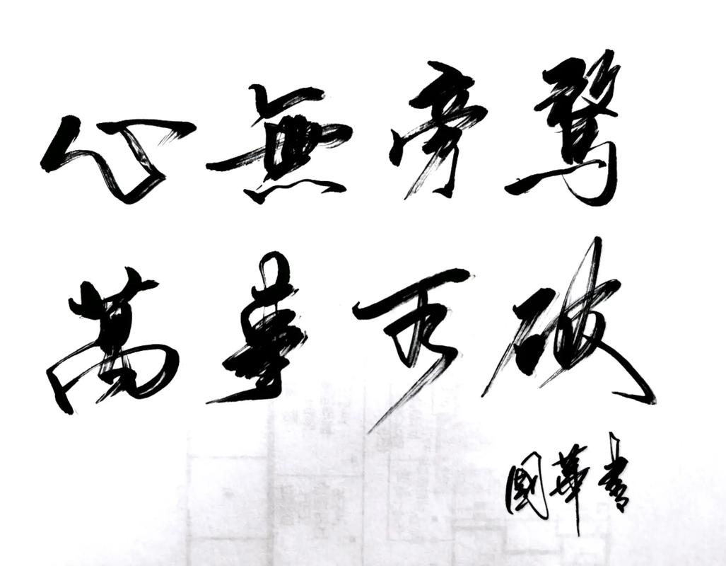 不敢旁騖是什么意思_近義詞_來(lái)源-圖1