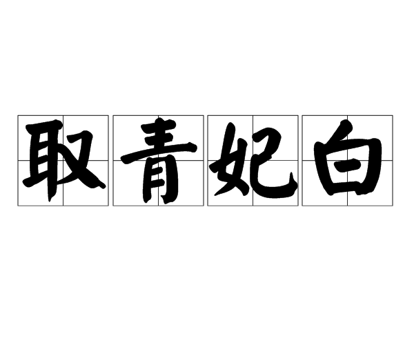 白帢青衫是什么意思_近義詞_來(lái)源-圖1