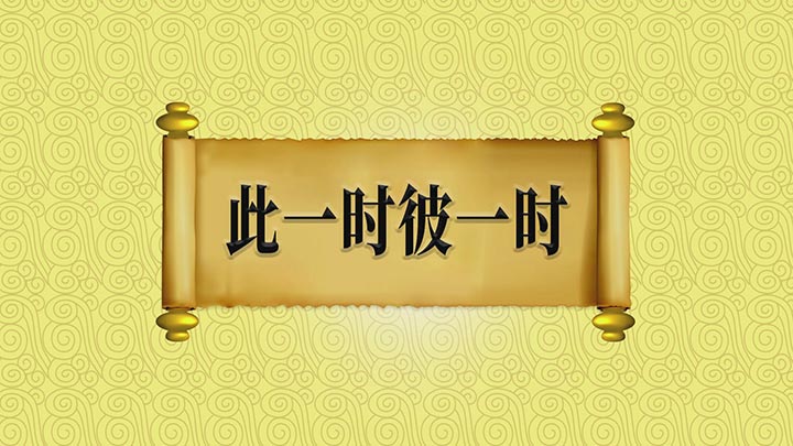 此一時，彼一時是什么意思_近義詞_來源-圖1