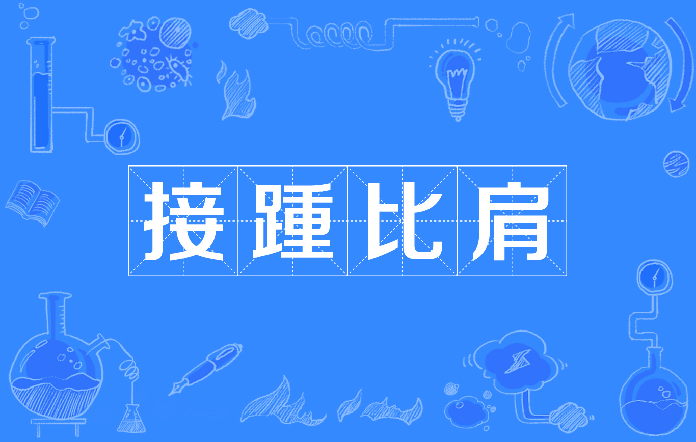 比肩接跡的意思_釋義_出處-圖1