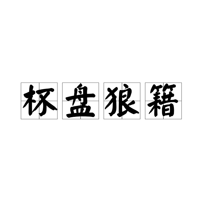 杯盤(pán)狼藉的意思_釋義_出處-圖1