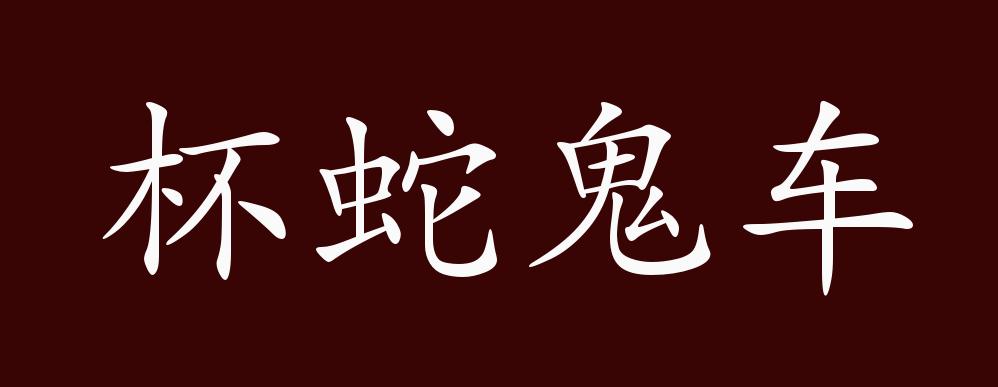 杯蛇鬼車(chē)的意思_釋義_出處-圖1