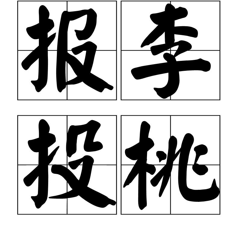 報(bào)李投桃的意思_釋義_出處-圖1