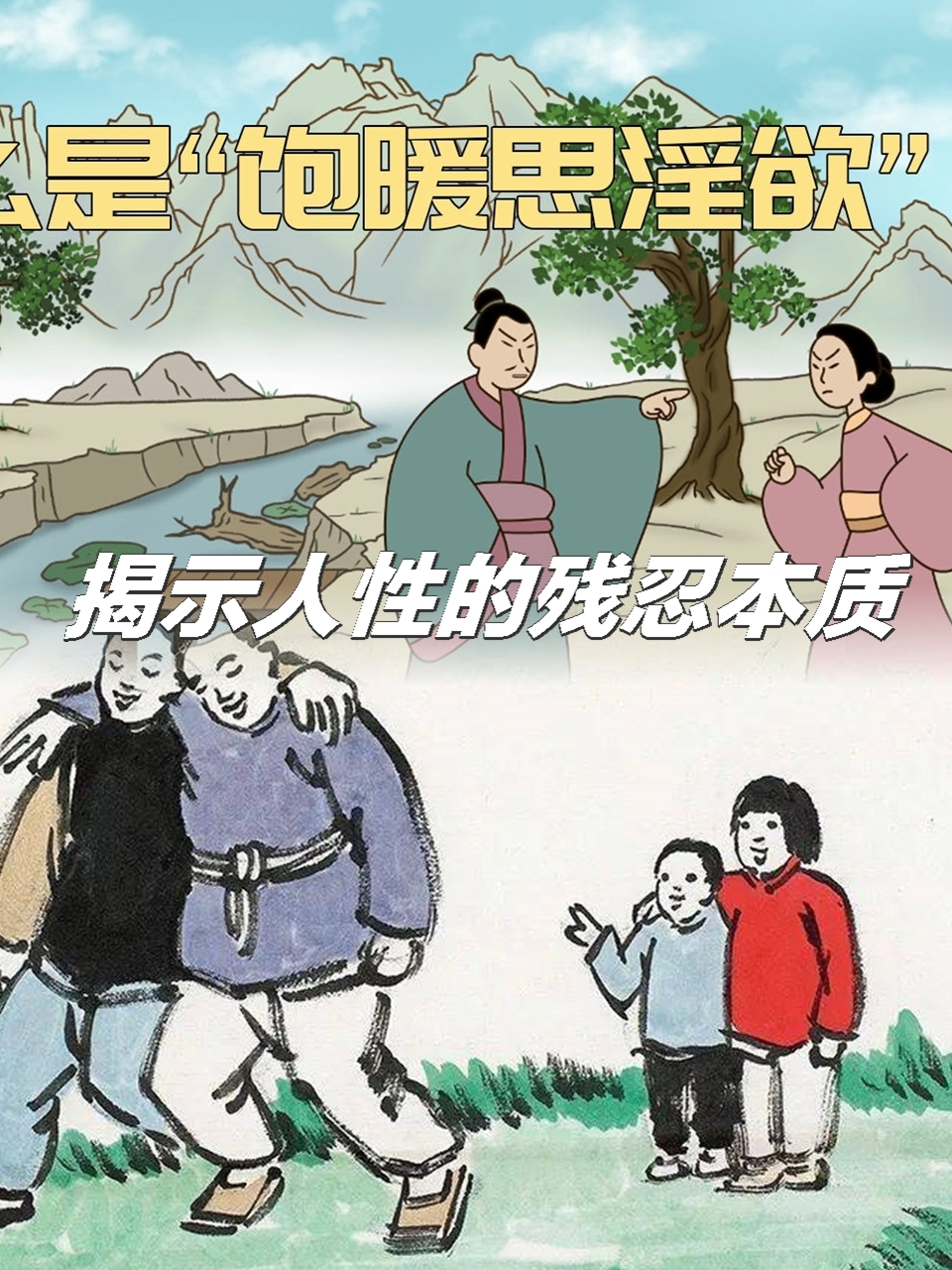 飽暖生淫欲的意思_釋義_出處-圖1