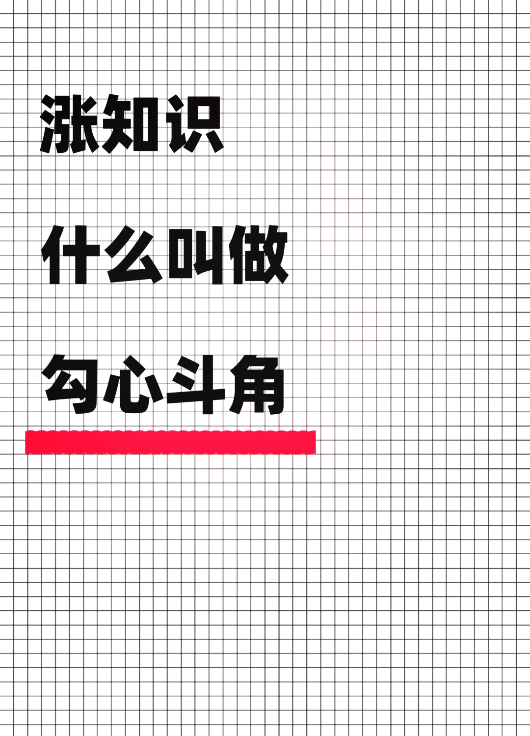鉤心斗角的解釋_近義詞_反義詞-圖1