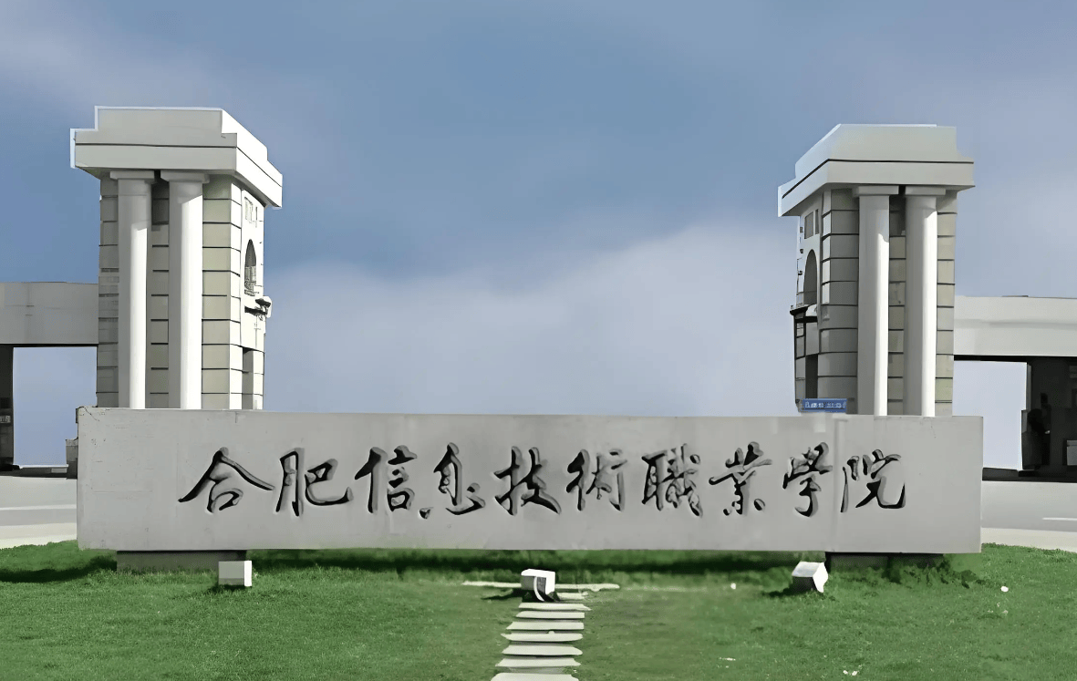2025年安徽省初三成績(jī)200分左右可以上的3+2學(xué)校有哪些？——合肥信息技術(shù)職業(yè)學(xué)院學(xué)費(fèi)情況？官方解析-圖1