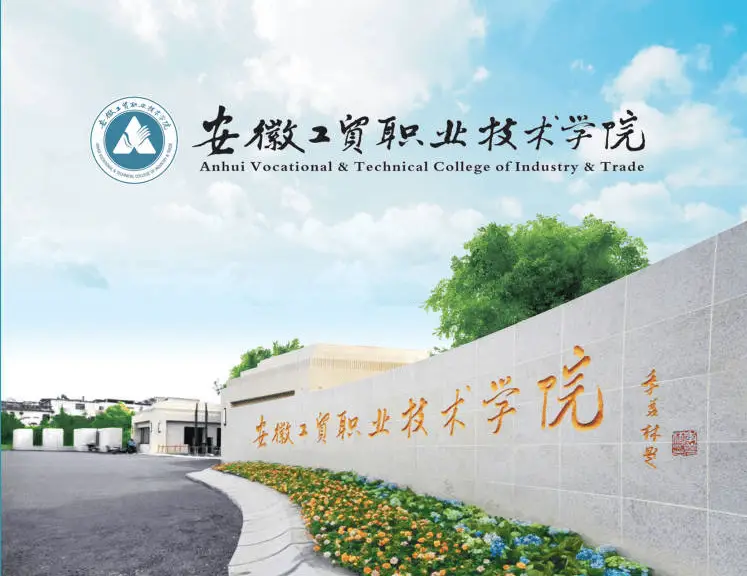 【初中畢業(yè)升公辦大專】安徽工貿(mào)職業(yè)技術(shù)學(xué)院“3+2”項(xiàng)目啟動，免高考享全日制學(xué)歷-圖1