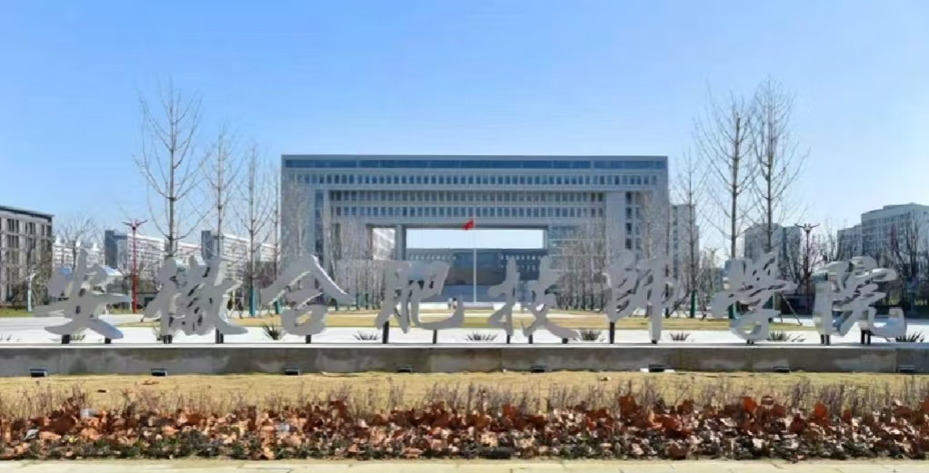 2025年安徽技工學(xué)校盤點(diǎn)：合肥技師學(xué)院適合成績一般學(xué)生！-圖1